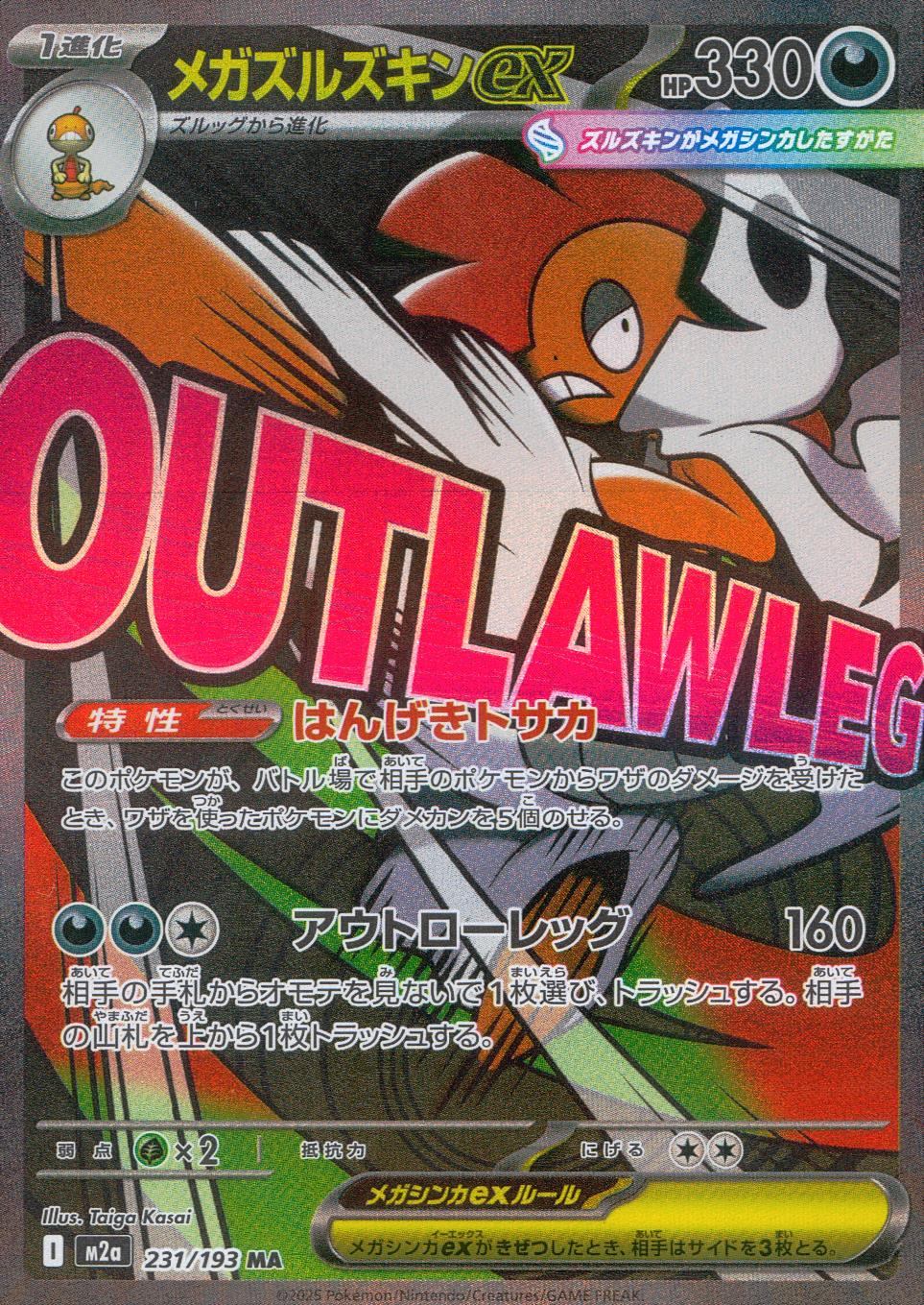 231/193/M2a/MA メガズルズキンex