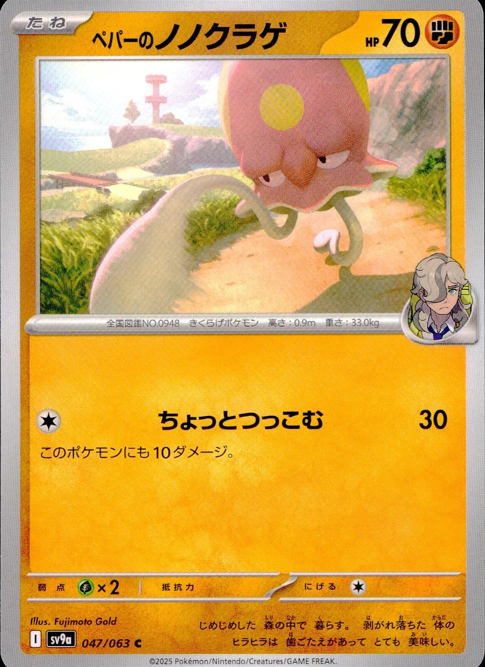 047/063/SV9A/B/C ペパーのノノクラゲ