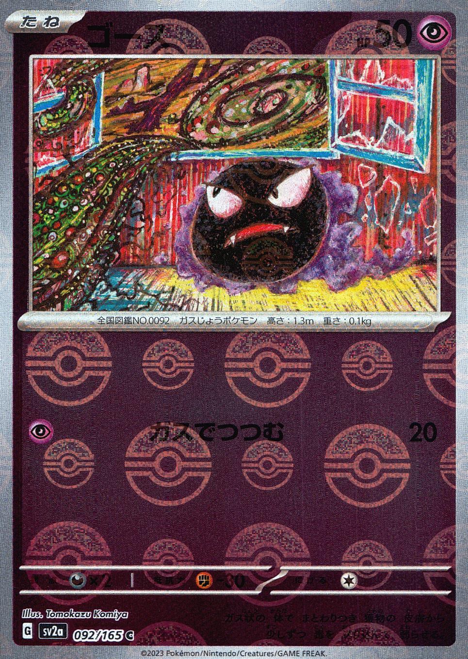 092/165/SV2A/BM1/C Mirror) Gastly (Monster Ball Pattern)