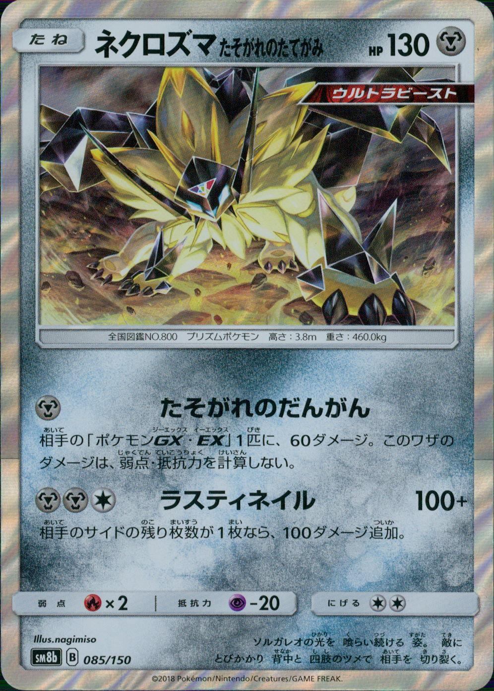 085/150/SM8B/ネクロズマ たそがれのたてがみ