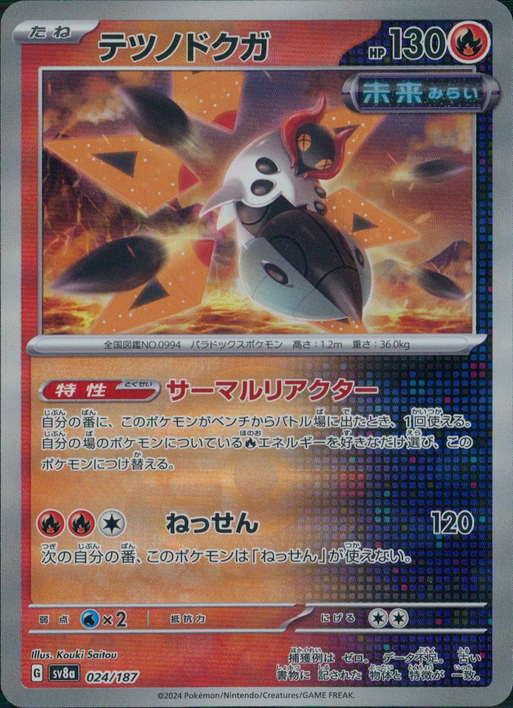 024/187/SV8A/BM1 ミラー)テツノドクガ(モンスターボール)