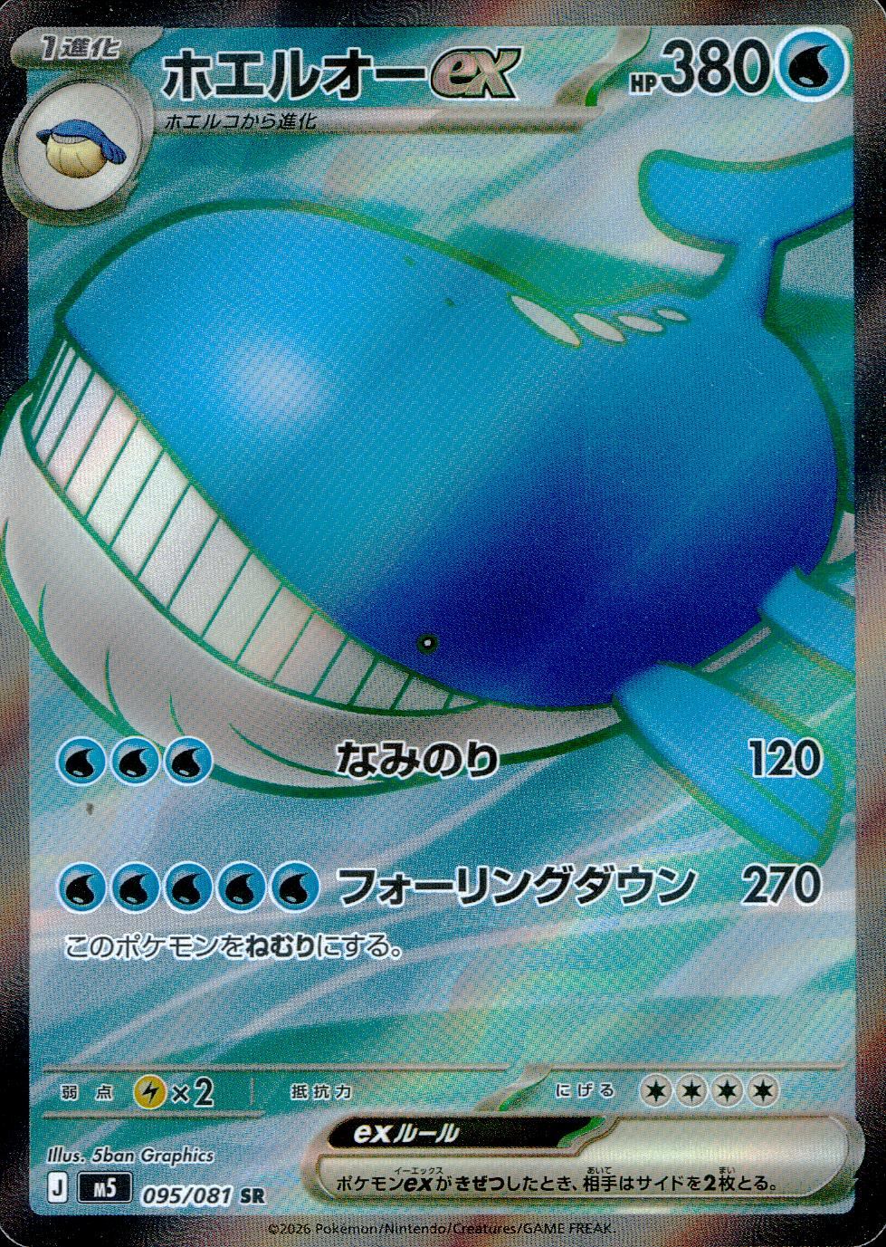 095/081/M5/SR  ホエルオーex