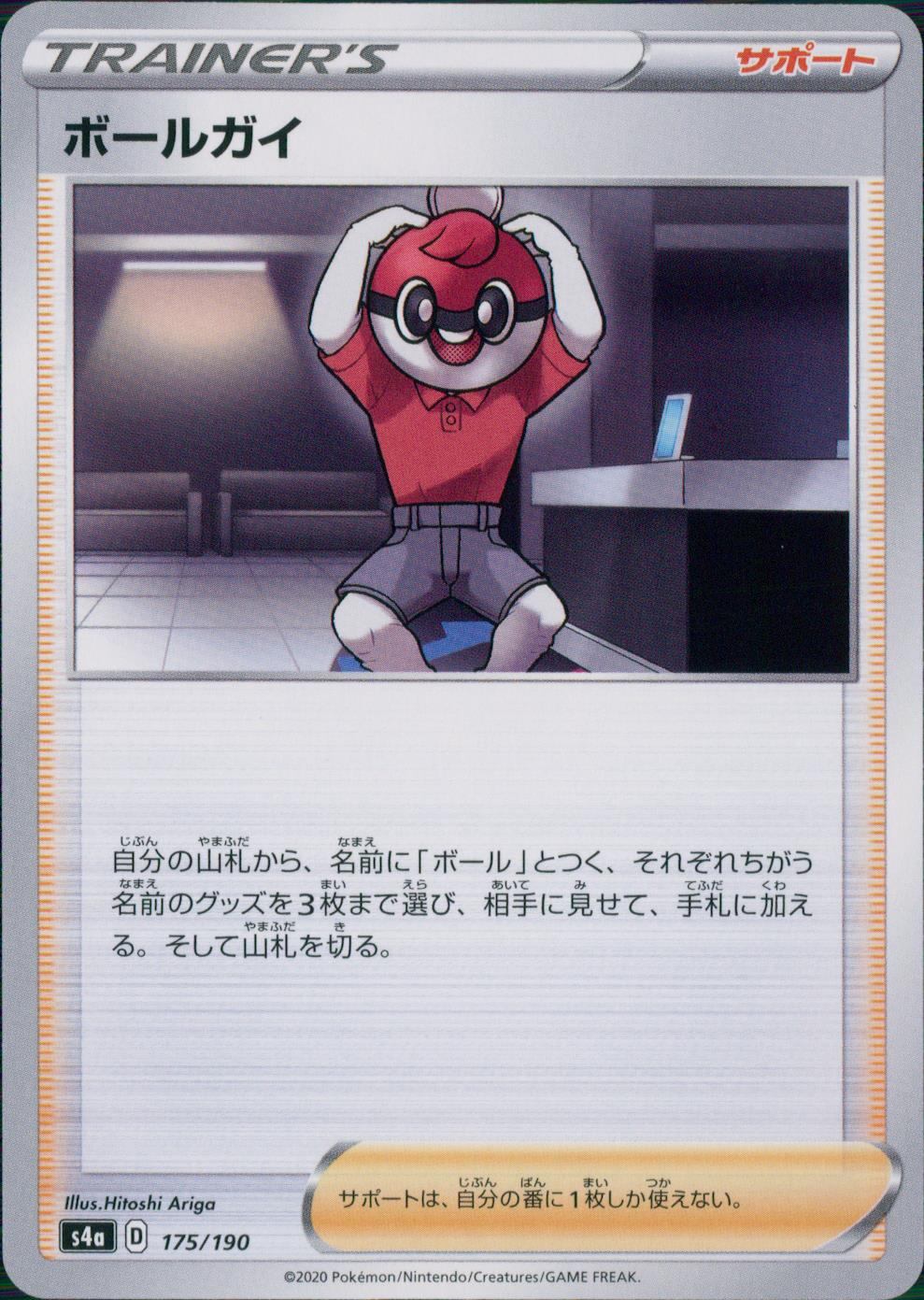 175/190/S4A/B ボールガイ