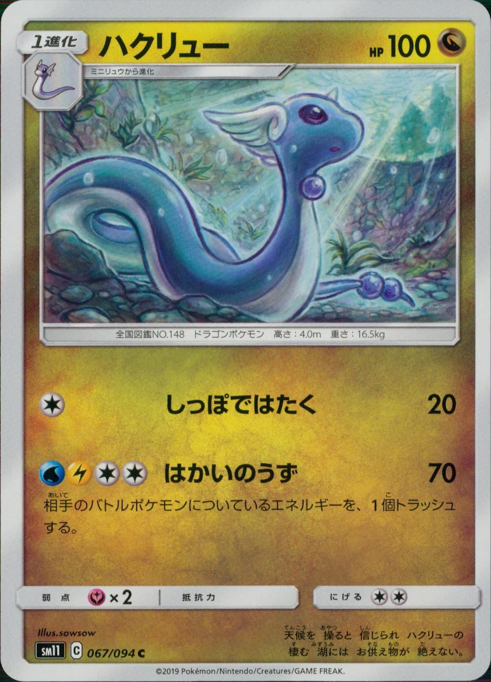 067/094/SM11/B/C ハクリュー