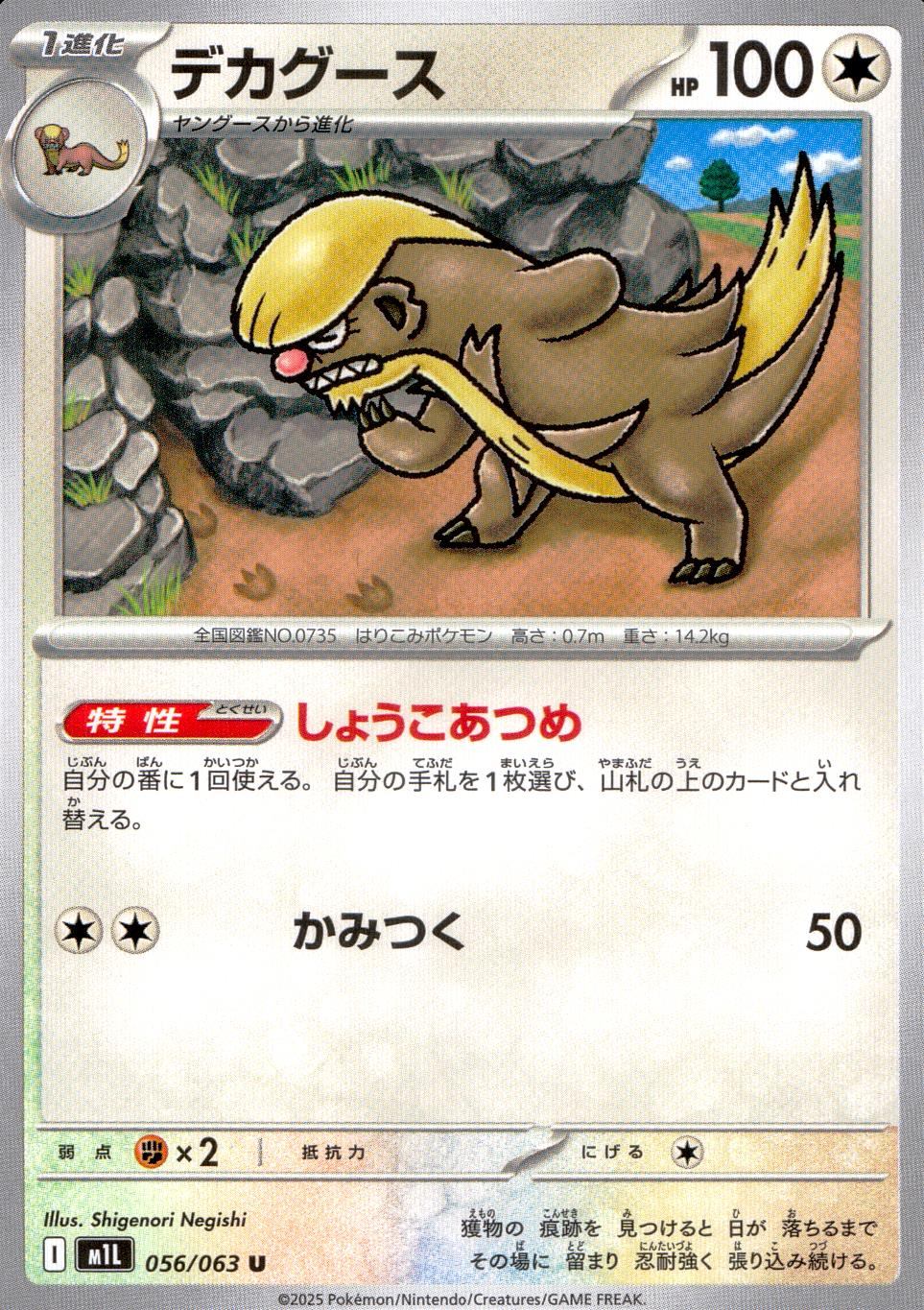056/063/M1L/B/U デカグース