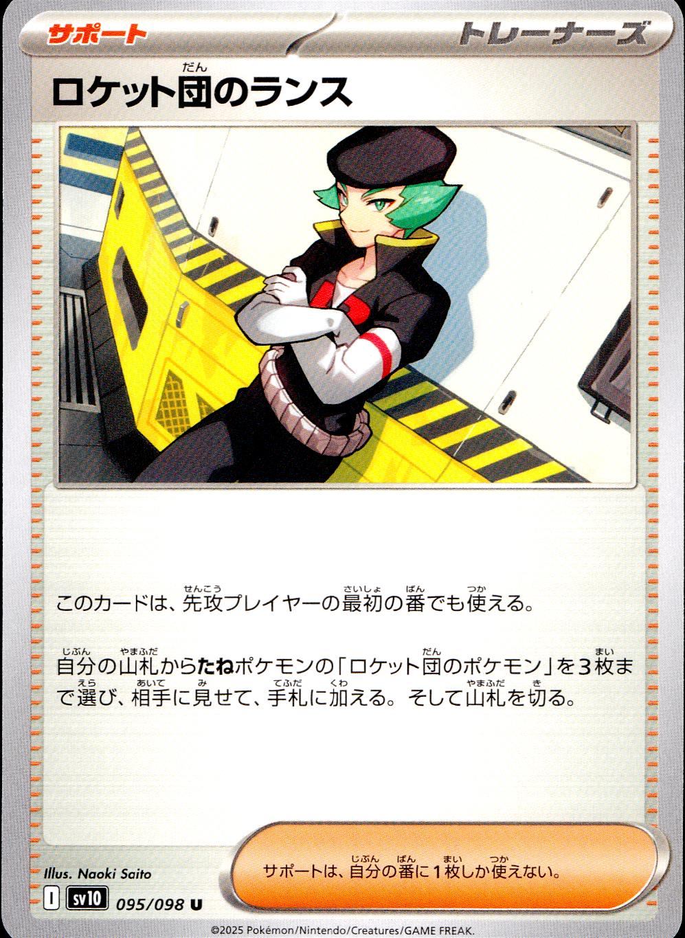 095/098/SV10/B/U ロケット団のランス