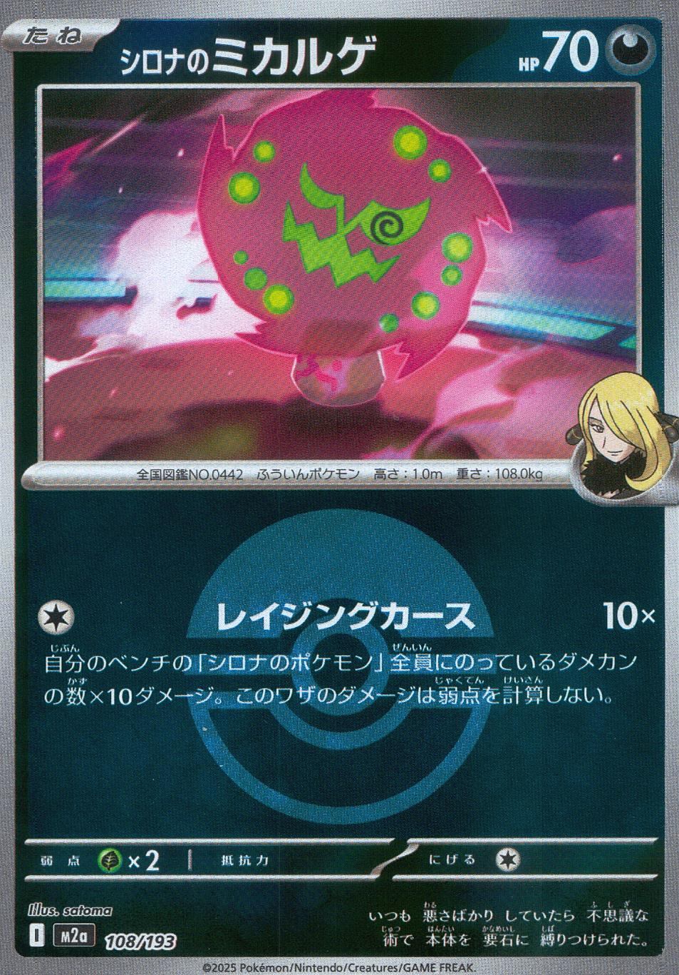 108/193/M2a/MB シロナのミカルゲ(ボールミラー)