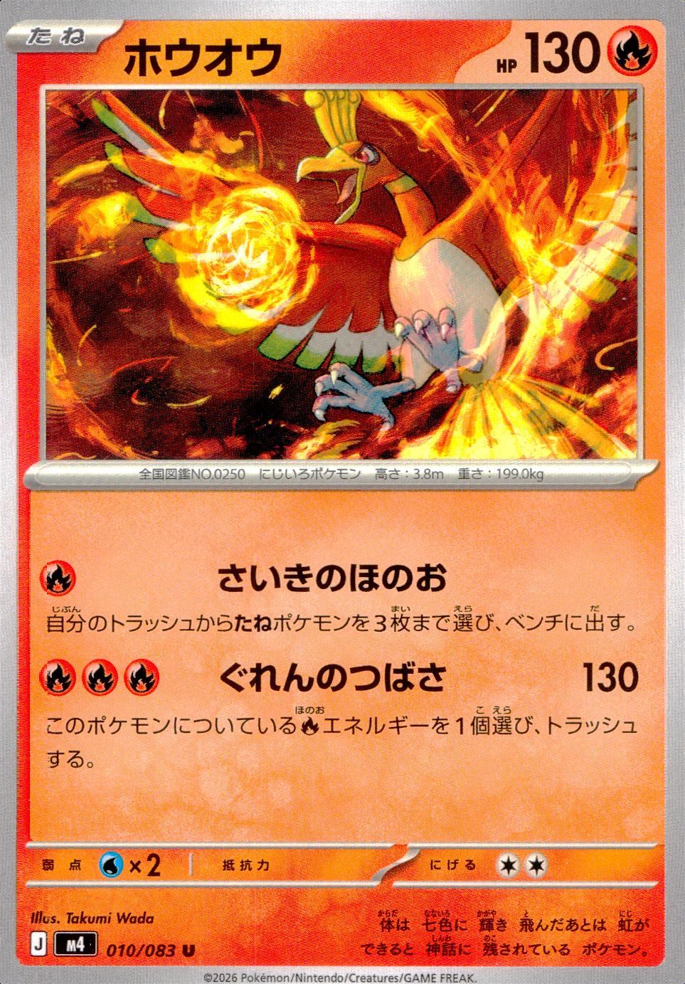 010/083/M4/U ホウオウ