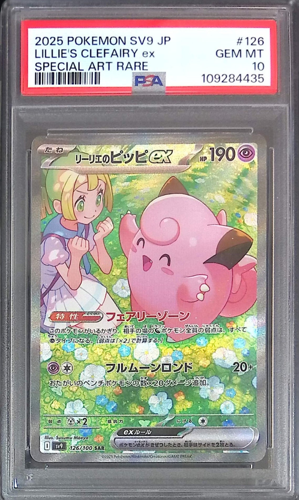 126/100/SV9/SAR リーリエのピッピ PSA10 109284435