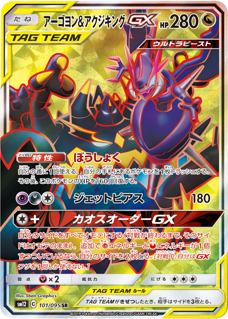 101/095/SM12/B/SR アーゴヨン&アクジキングGX