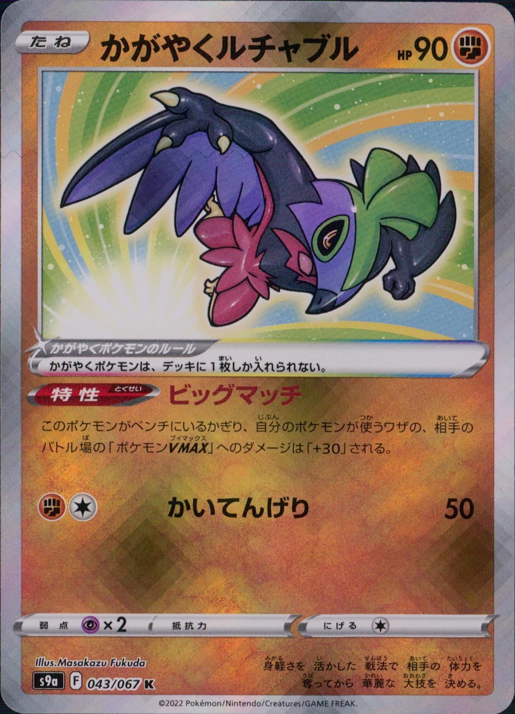 043/067/S9A/B/K Shining Lucha Bull
