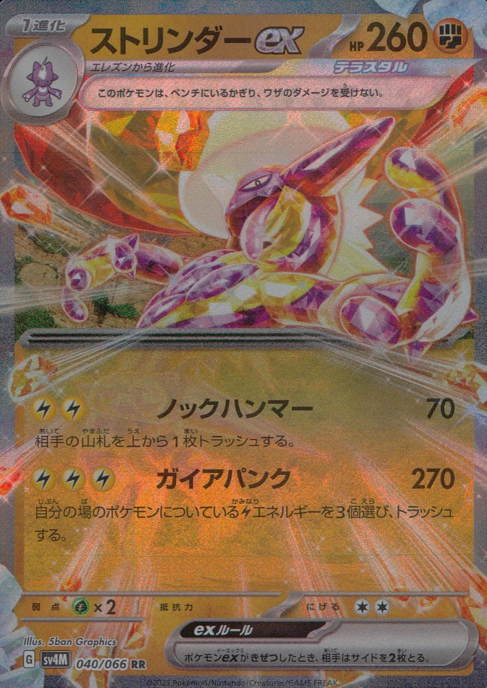 040/066/SV4M/B/RR ストリンダーex