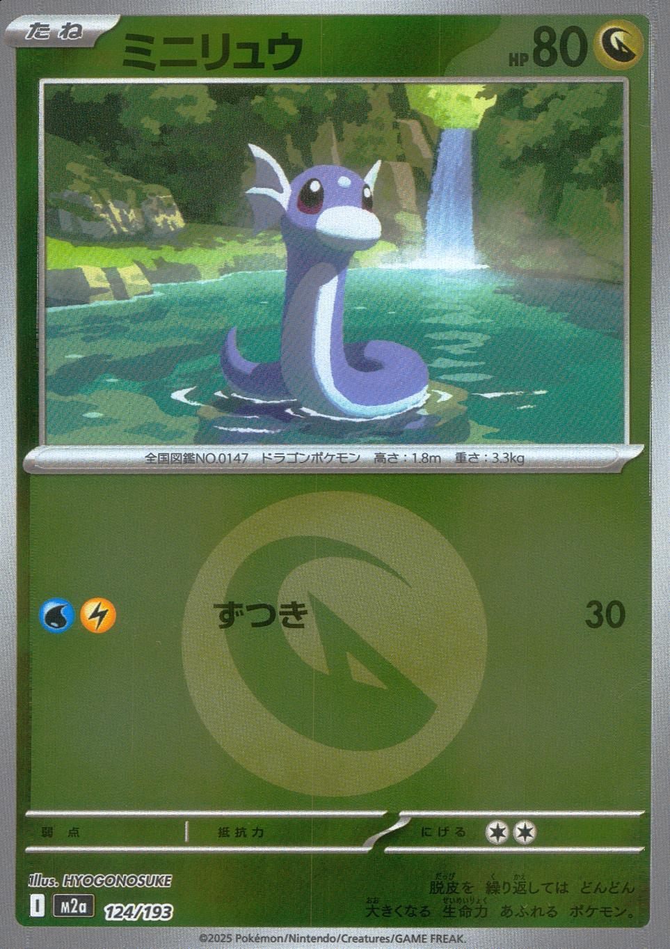 124/193/M2a/MB2 ミニリュウ(エネルギーミラー)