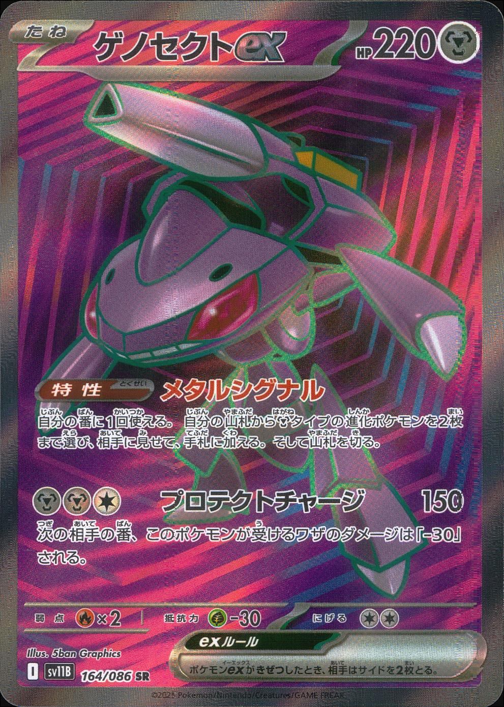 164/086/SV11B/B/SR ゲノセクトex