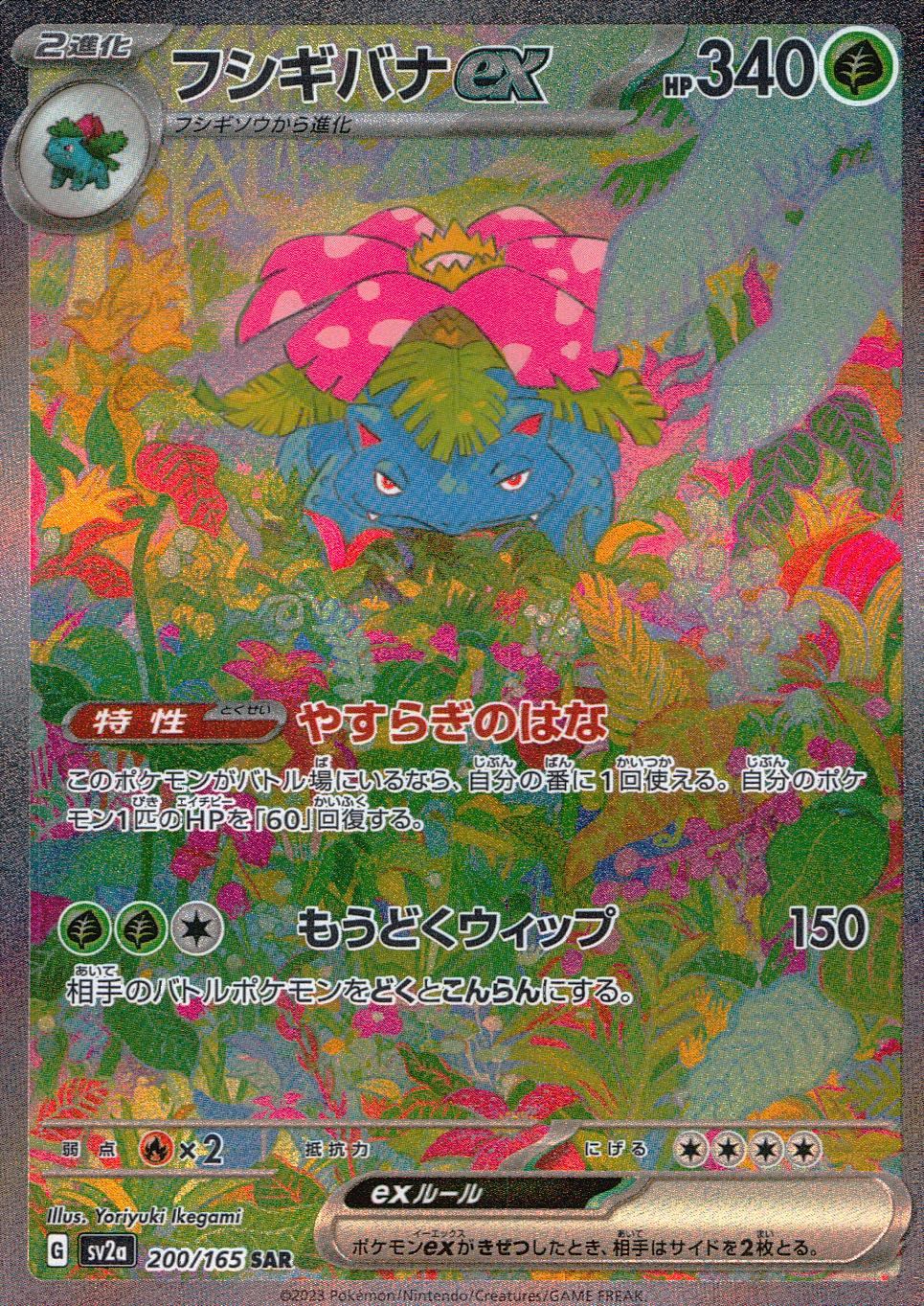 200/165/SV2A/B/SAR Venusaur ex