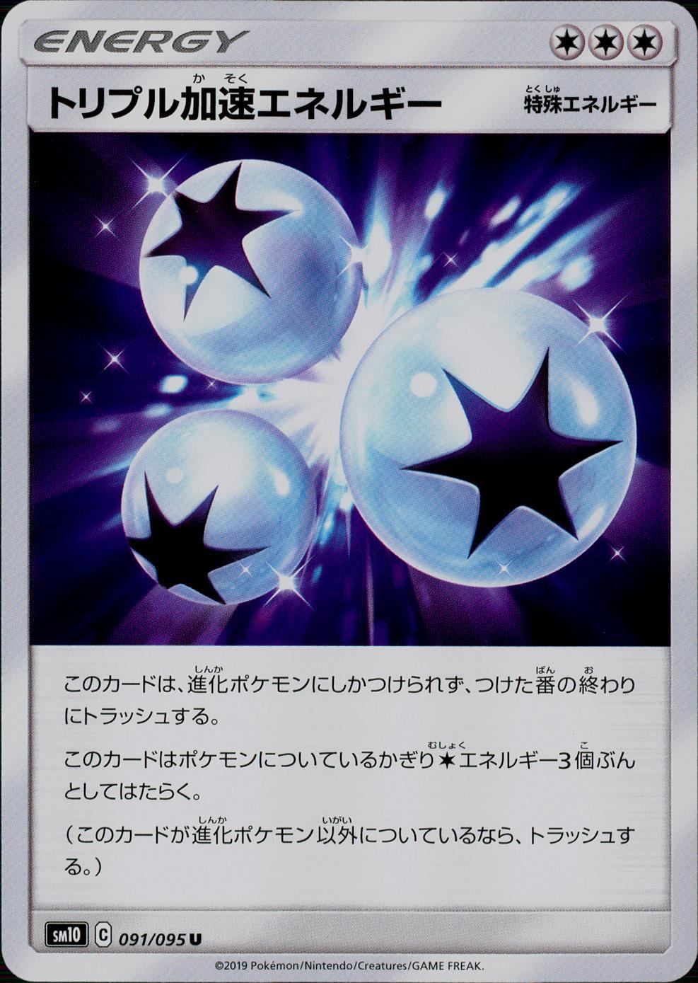 ポケモンカード　トリプル加速エネルギー　UR PSA10 091/095/SM10/B/U トリプル加速エネルギー