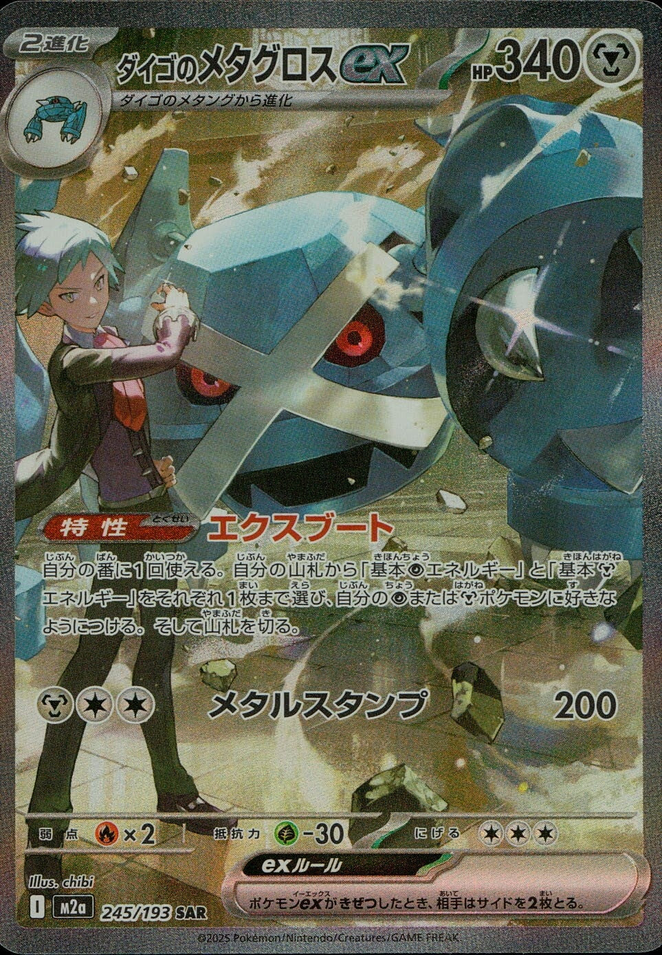 245/193/M2a/SAR ダイゴのメタグロスex