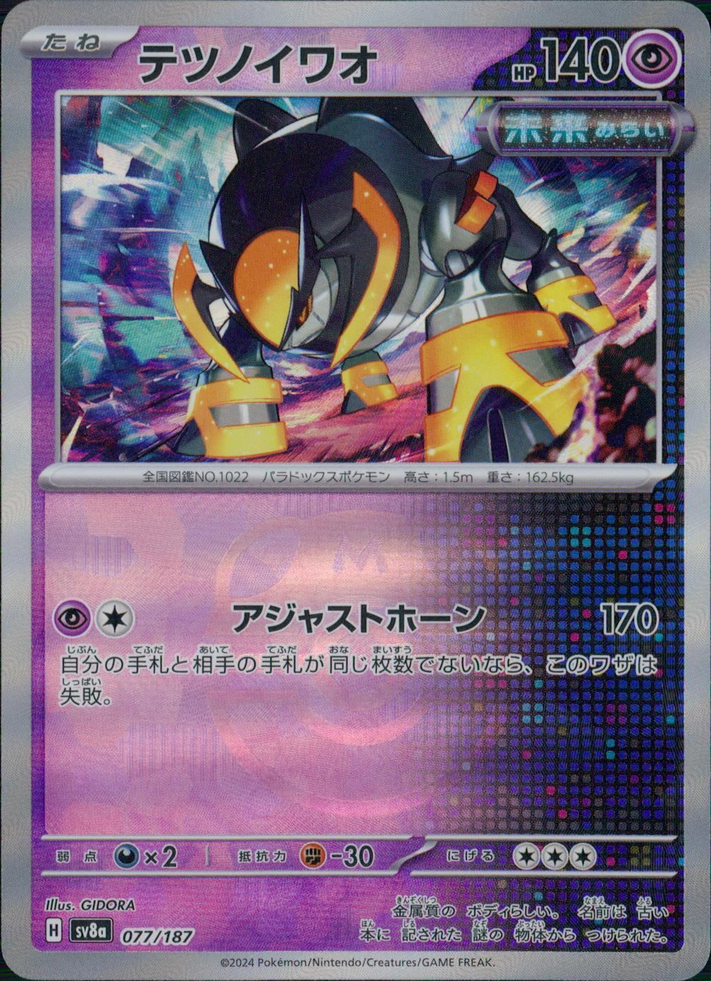 077/187/SV8A/BM2 Mirror) Tetsunoiwao (Master Ball)