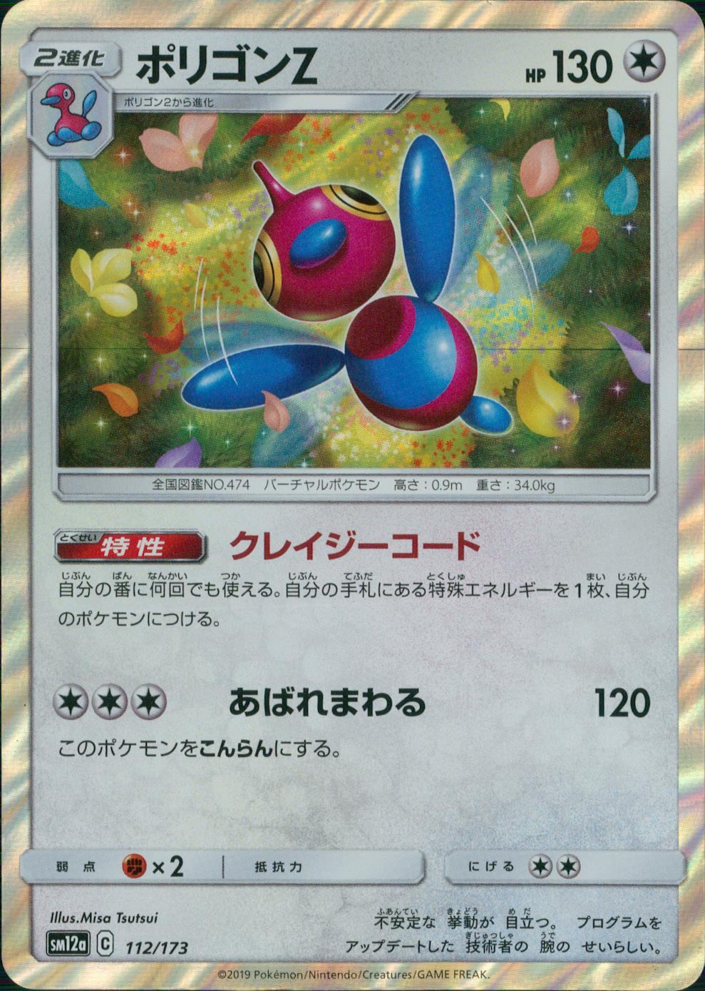 112/173/SM12A/ポリゴンZ