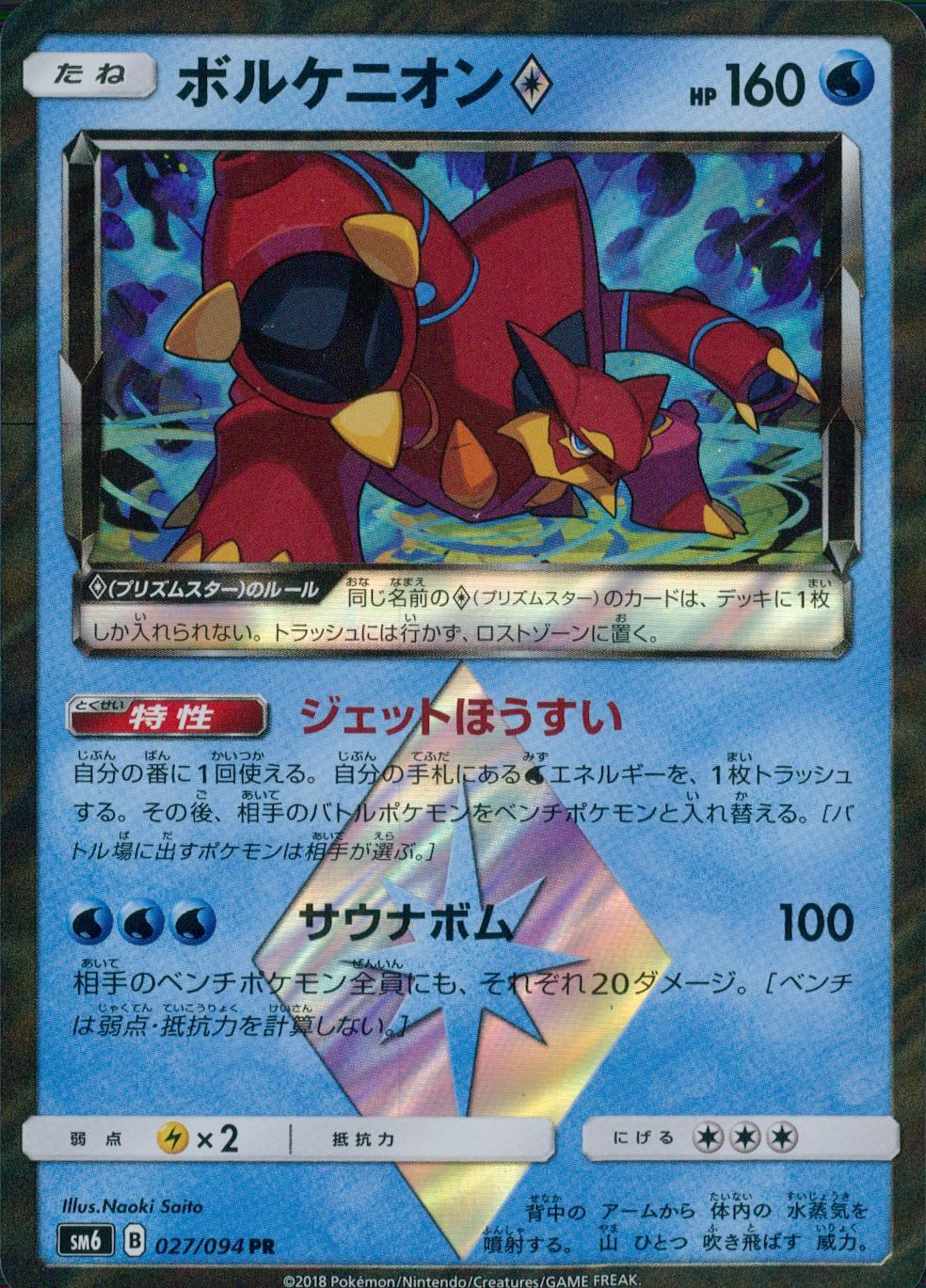 027/094/SM6/PR ボルケニオン
