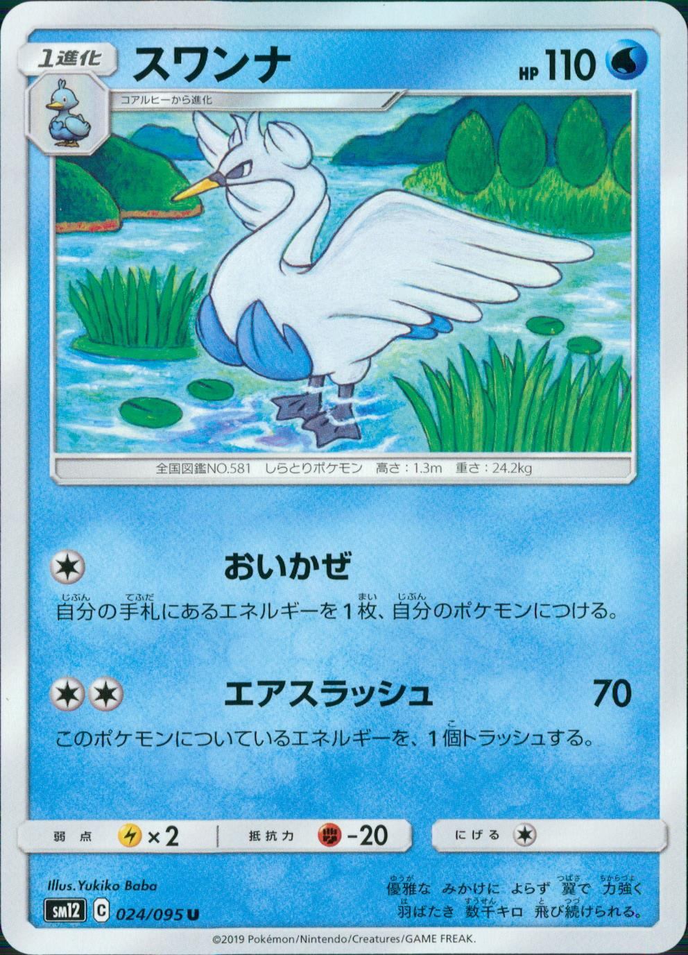 024/095/SM12/B/U スワンナ