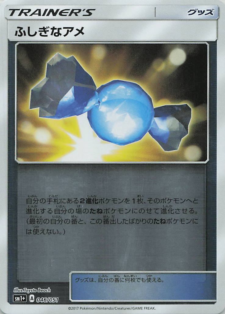 046/051/SM1+/ふしぎなアメ