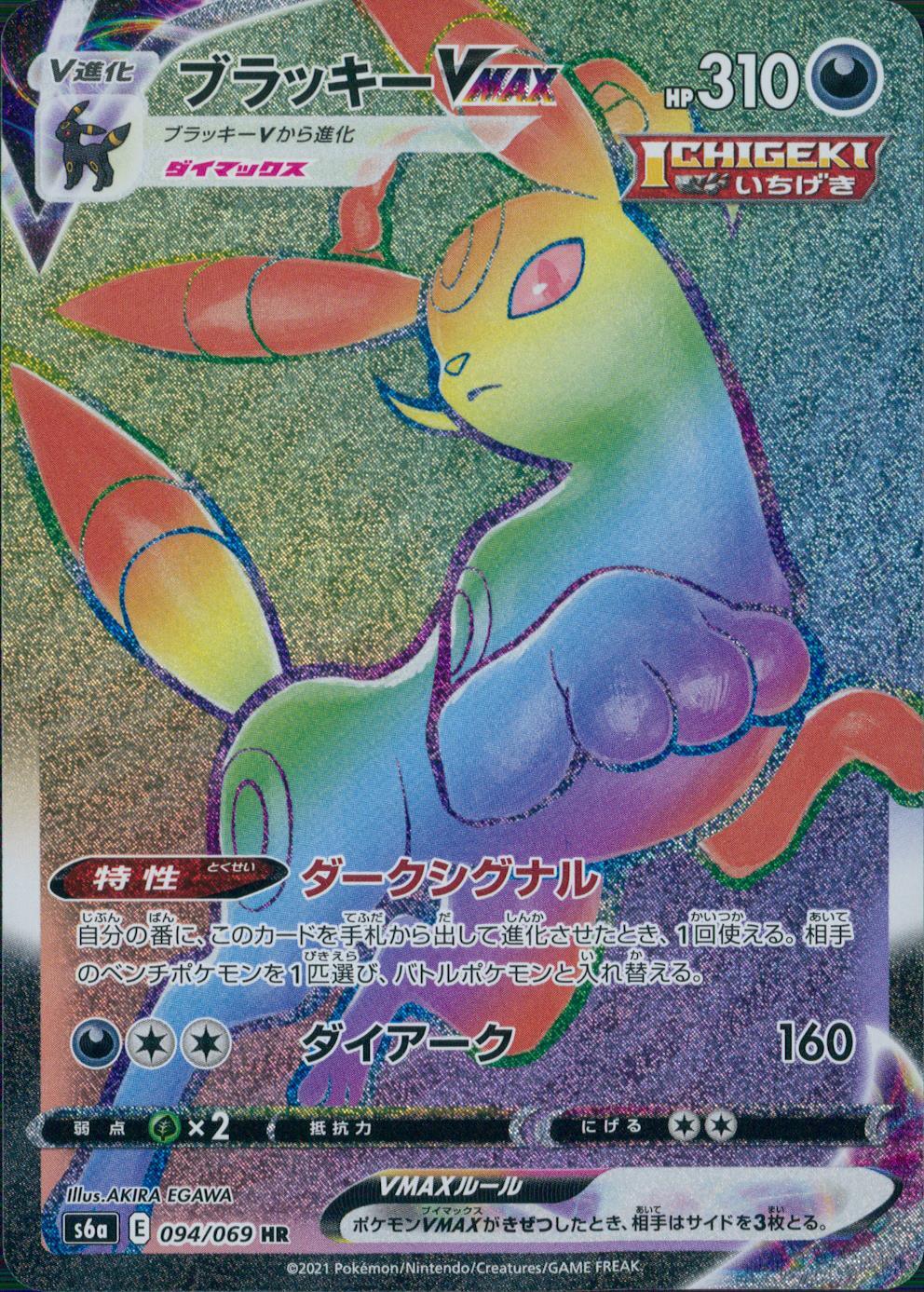 094/069/S6A/B/HR Umbreon VMAX