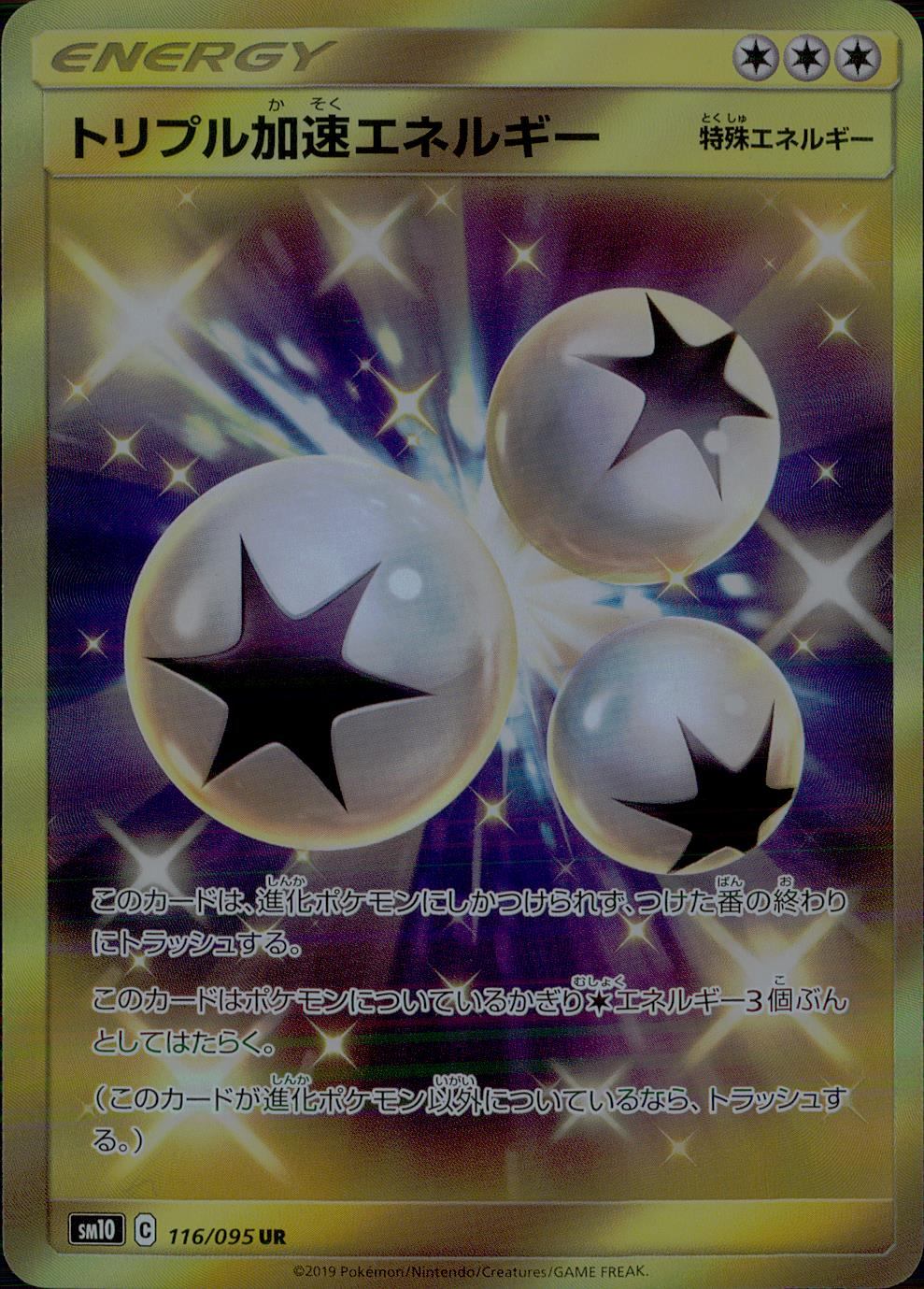 116/095/SM10/B/UR トリプル加速エネルギー