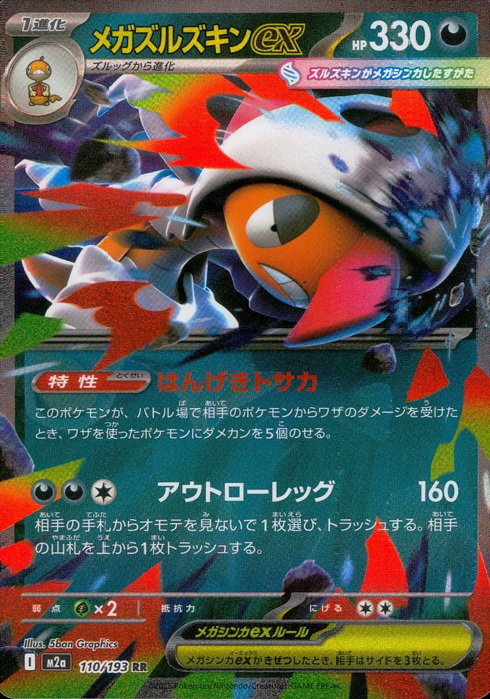 110/193 /M2a/RR メガズルズキンex