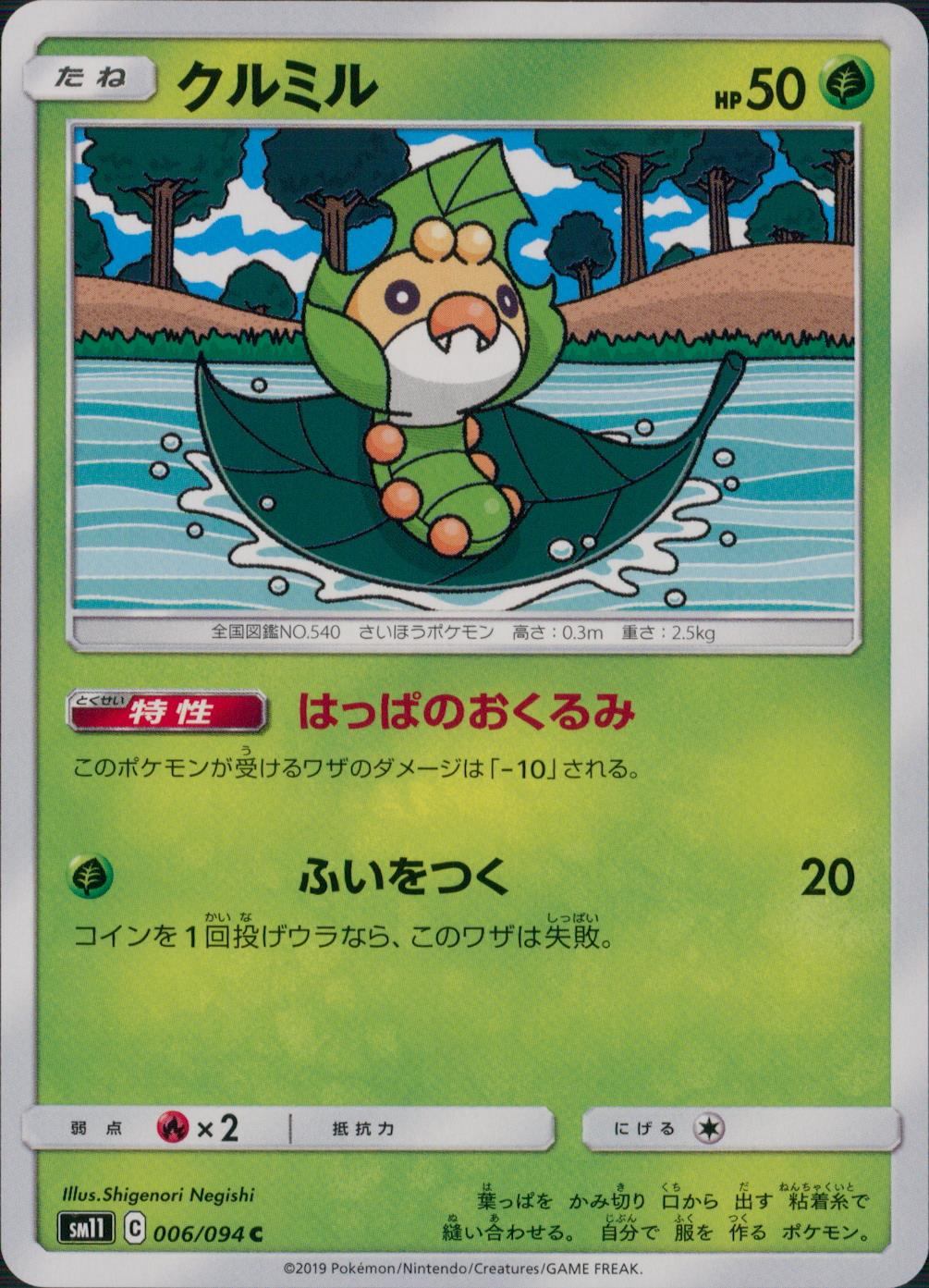 006/094/SM11/B/C クルミル
