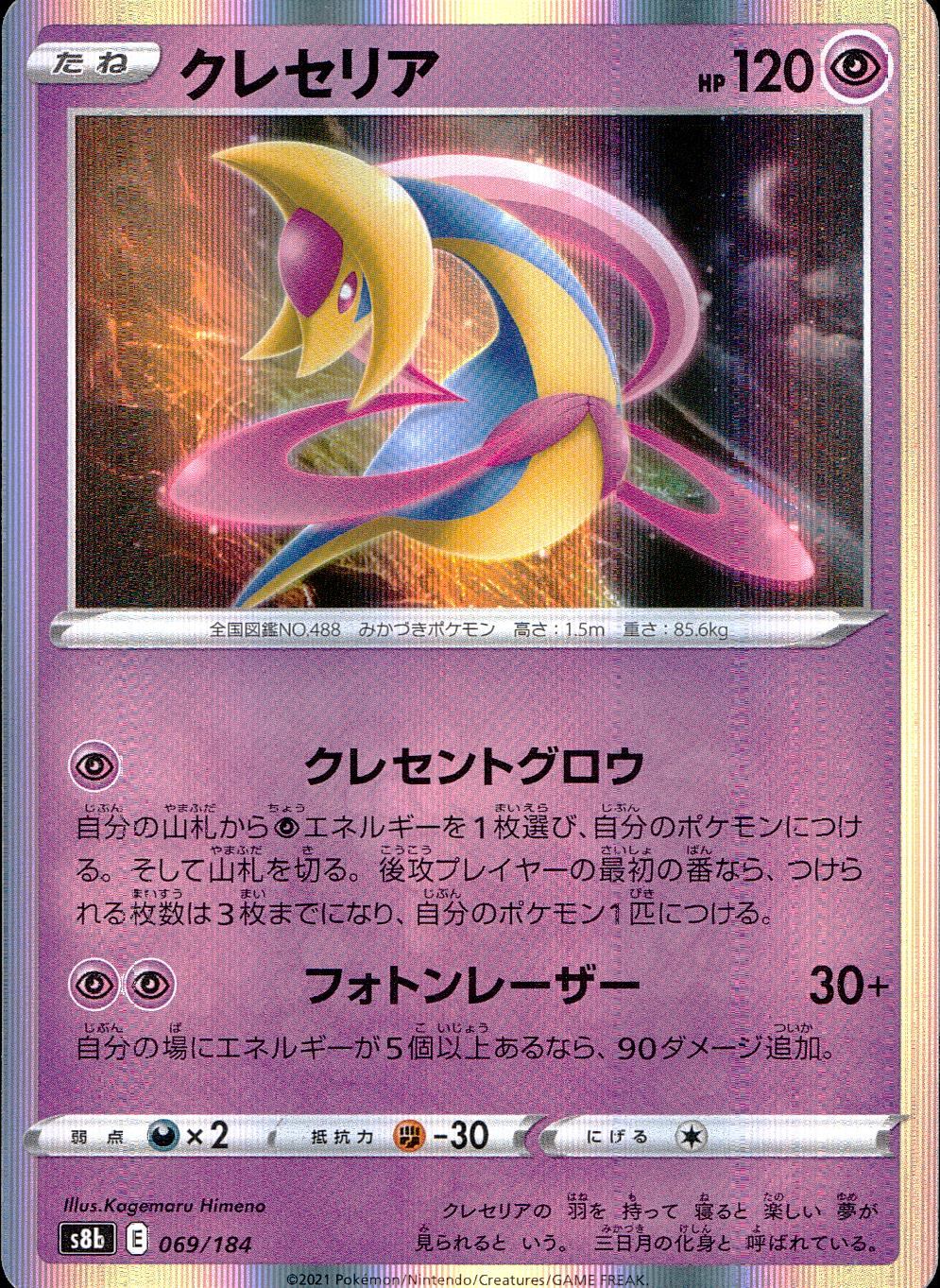 069/184/S8B/B Cresselia