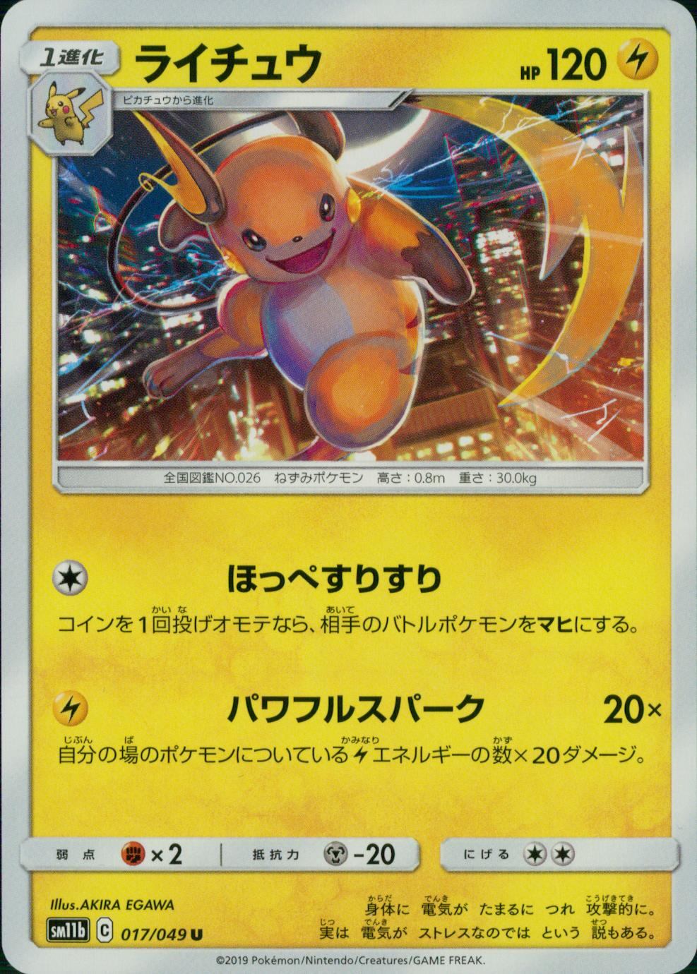017/049/SM11B/B/U ライチュウ