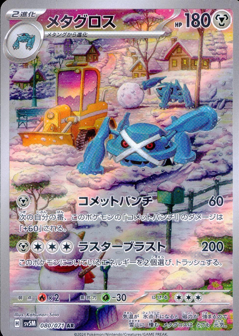 080/071/SV5M/B/AR Metagross