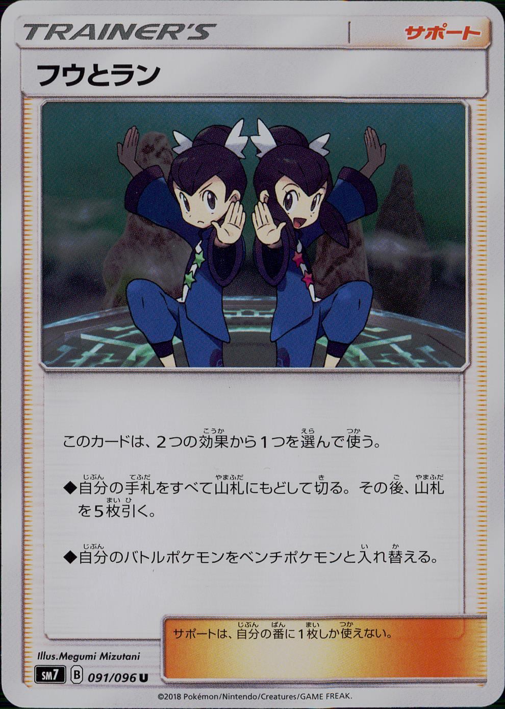 091/096/SM7/フウとラン