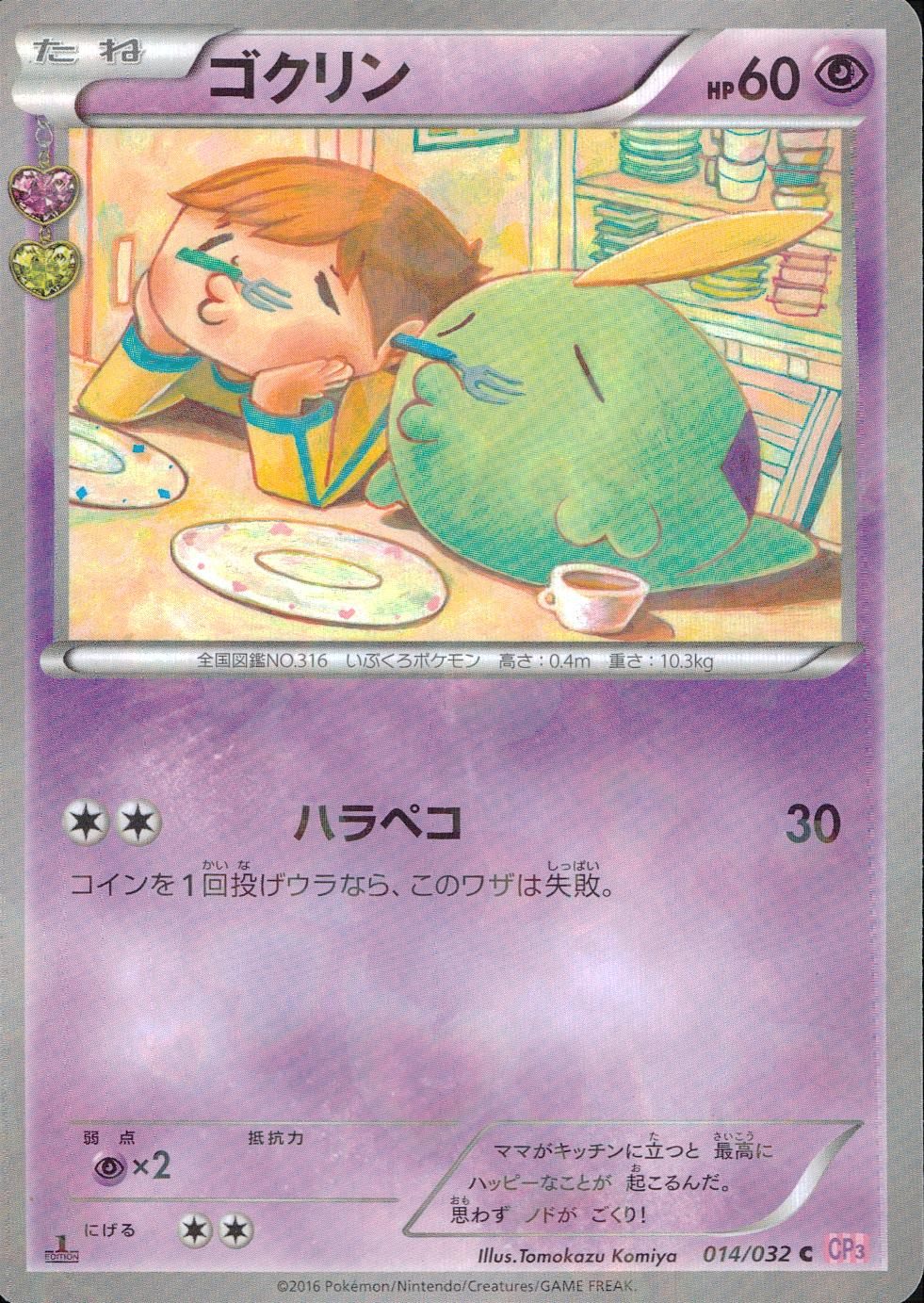 014/032/CP3/P/1ED ゴクリン