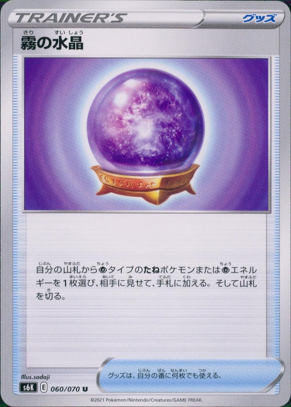 060/070/S6K/B/U Mist Crystal