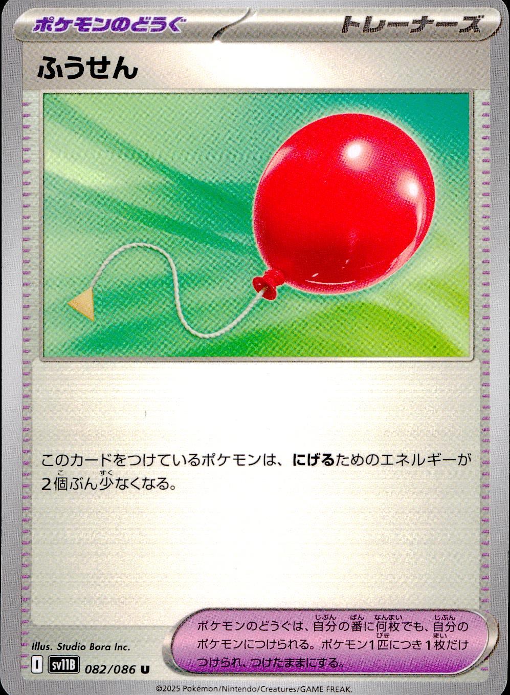 082/086/SV11B/B/U Balloon