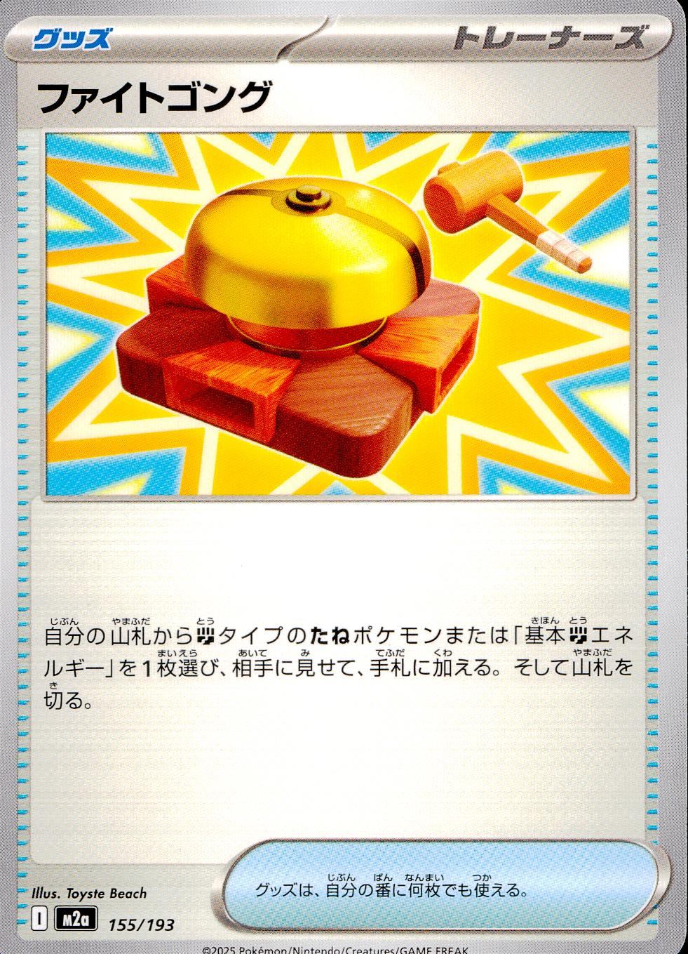 155/193/M2a ファイトゴング