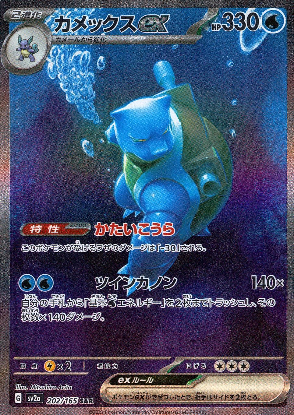 202/165/SV2A/B/SAR Blastoise ex