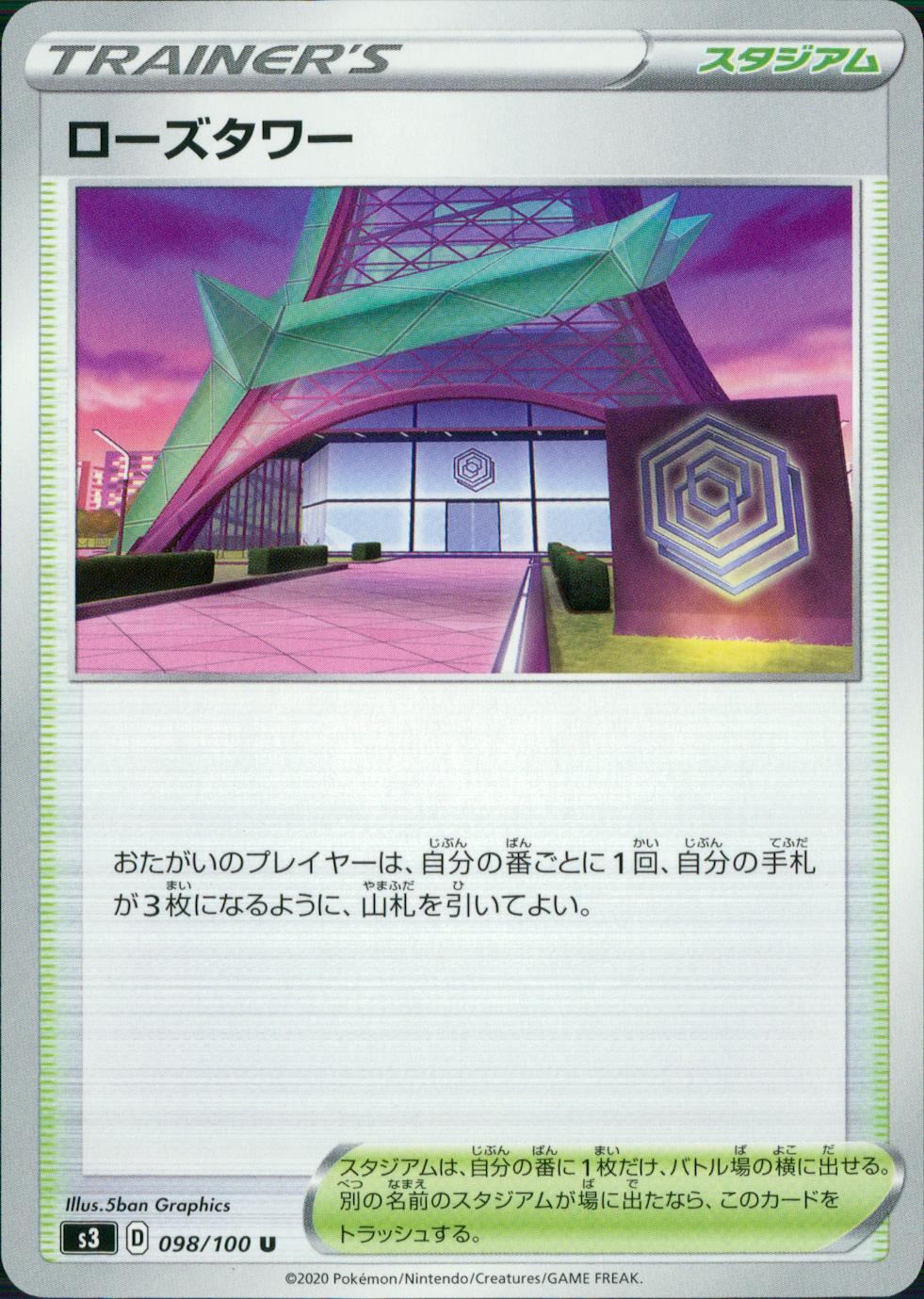 098/100/S3/B/U ローズタワー