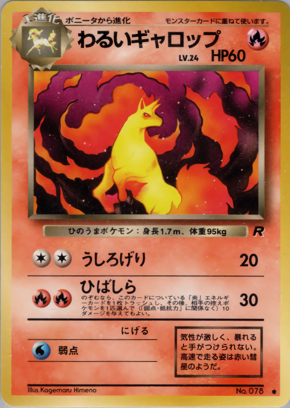 [Condition B] Old Back No.078 Bad Gallop Lv.24/HP60