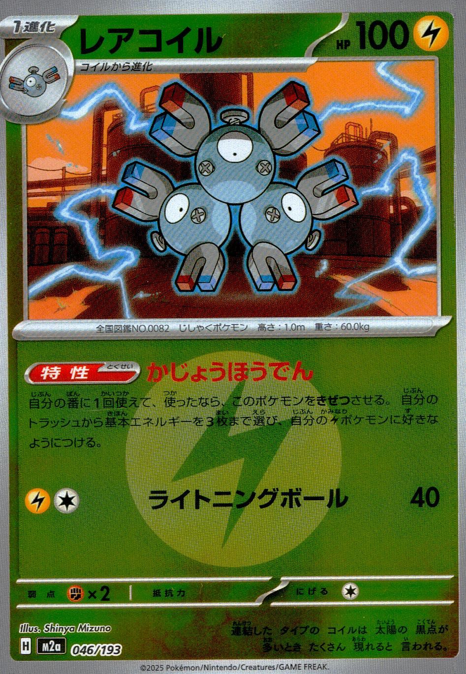 045/193/M2a/MB2 コイル(エネルギーミラー)