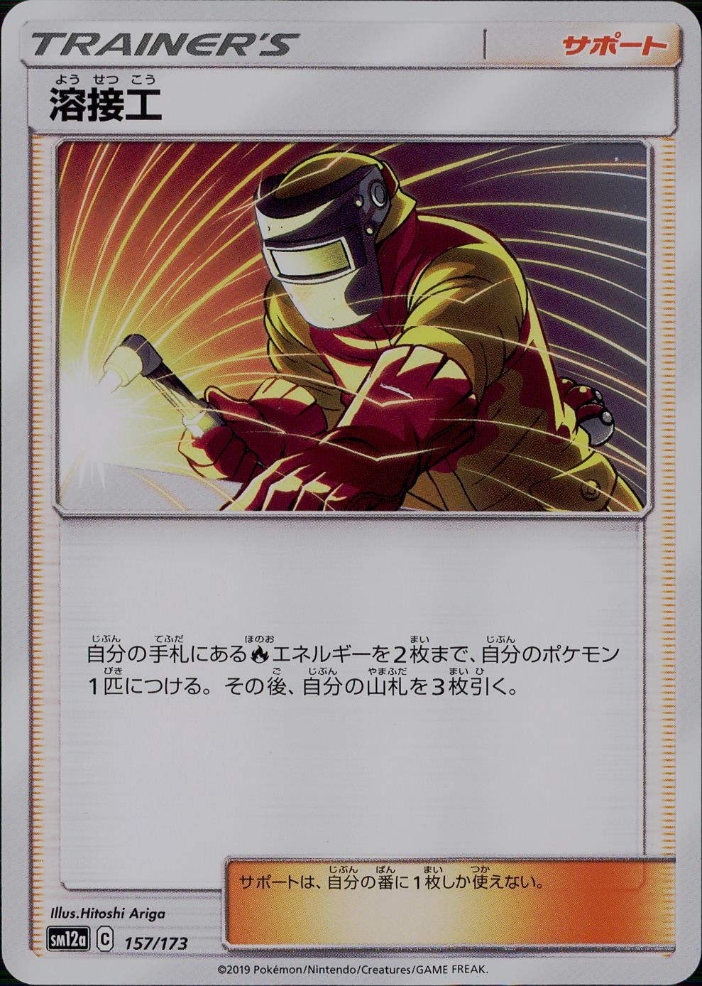 157/173/SM12A/溶接工