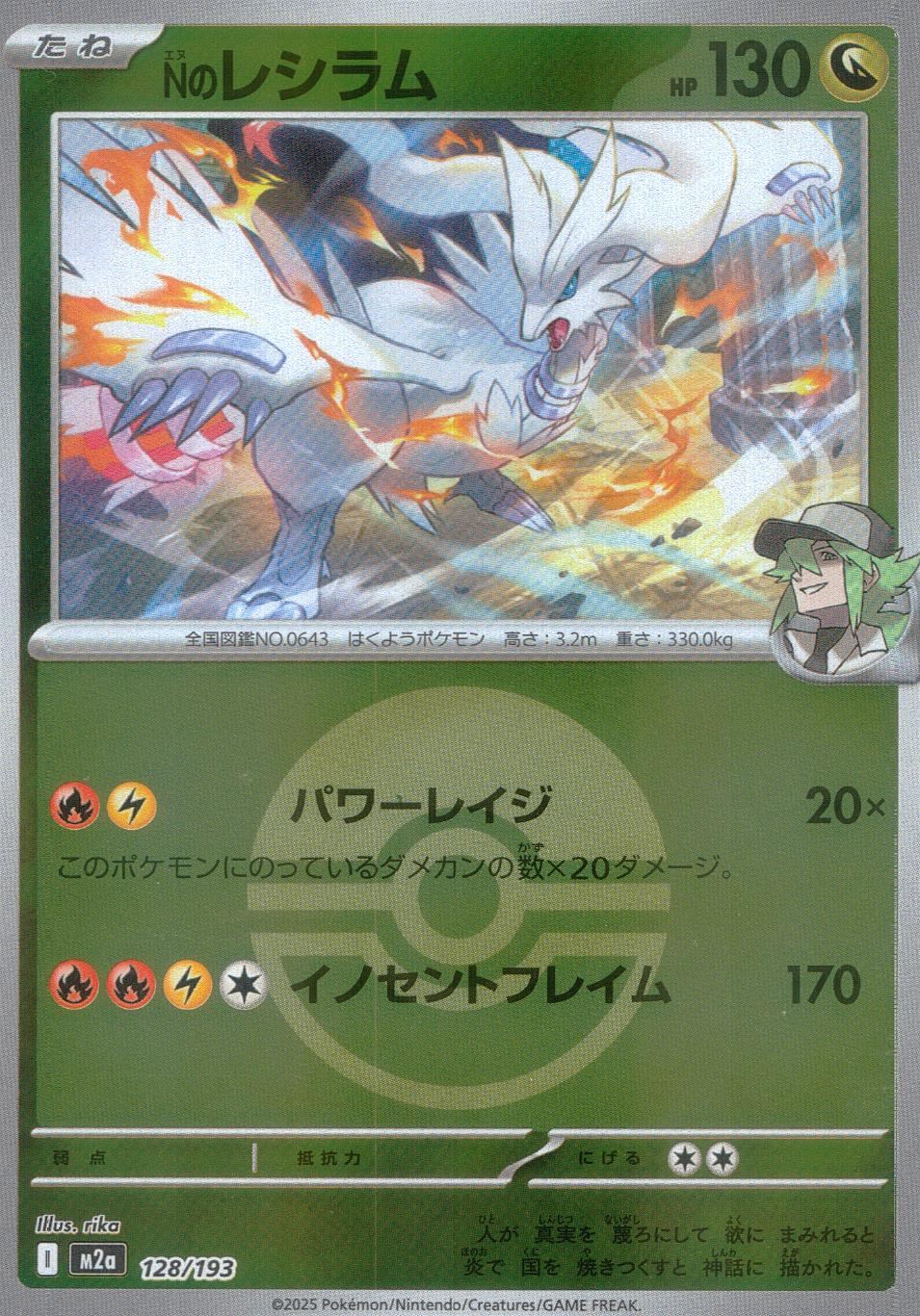 128/193/M2a/MB Nのレシラム(ボールミラー)