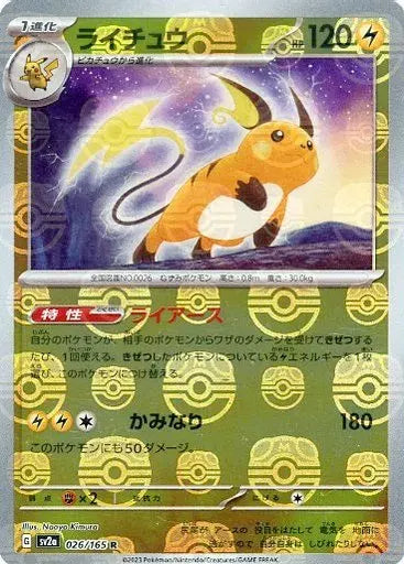 026/165/SV2A/BM2/R ミラー仕様)ライチュウ(マスターボール柄)