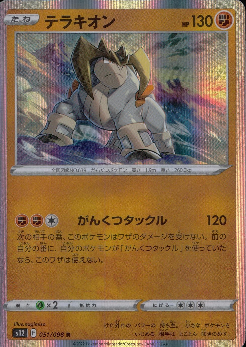 051/098/S12/B/R Terrakion