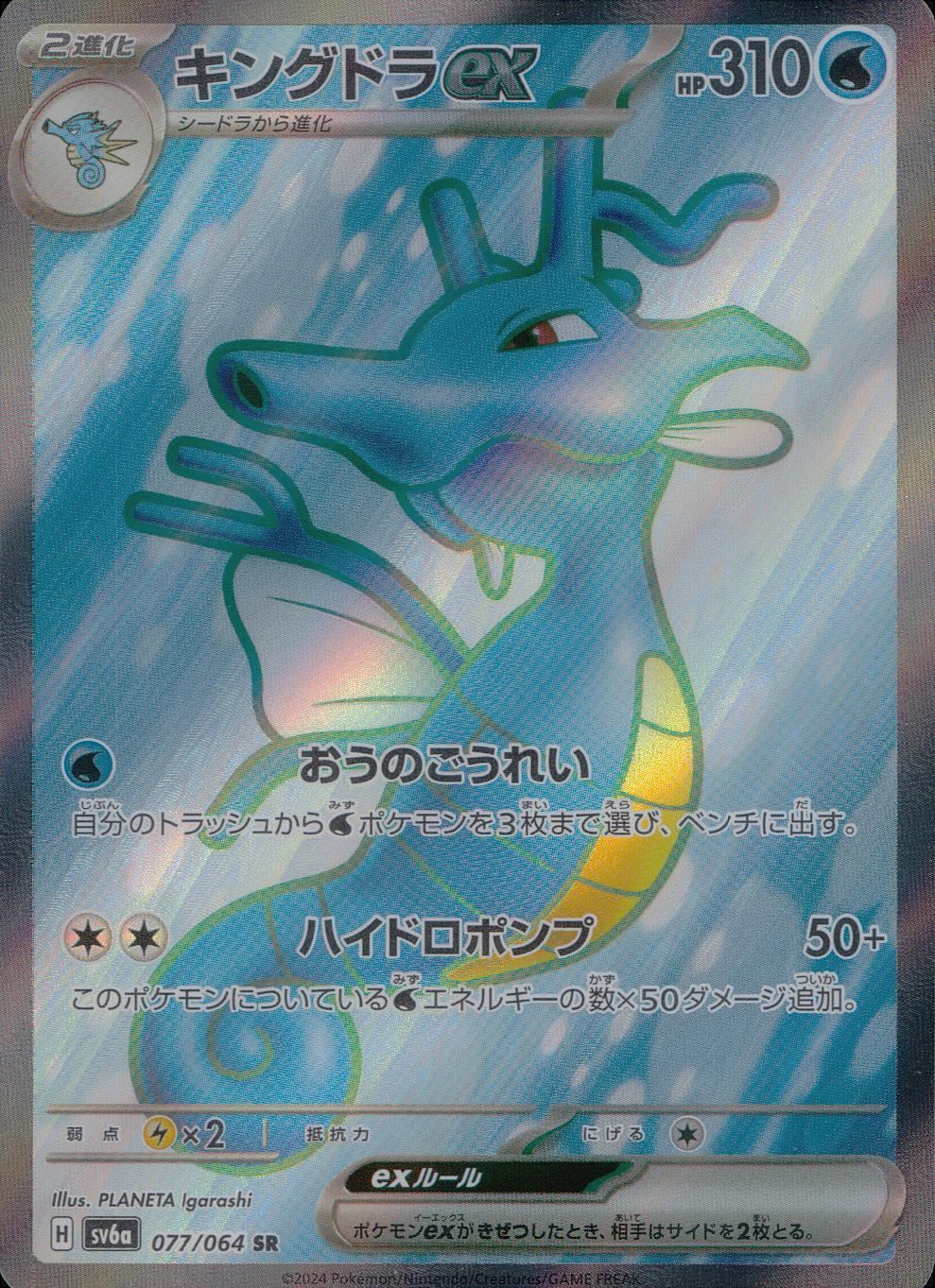 077/064/SV6A/B/SR Kingdra ex