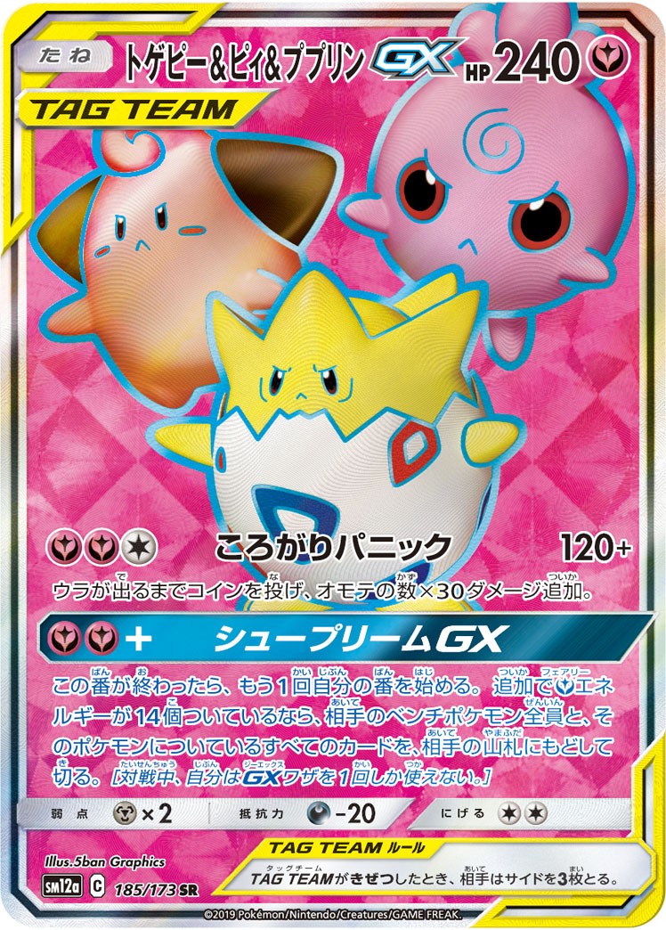 185/173/SM12A/SR トゲピー&ピィ&ププリンGX