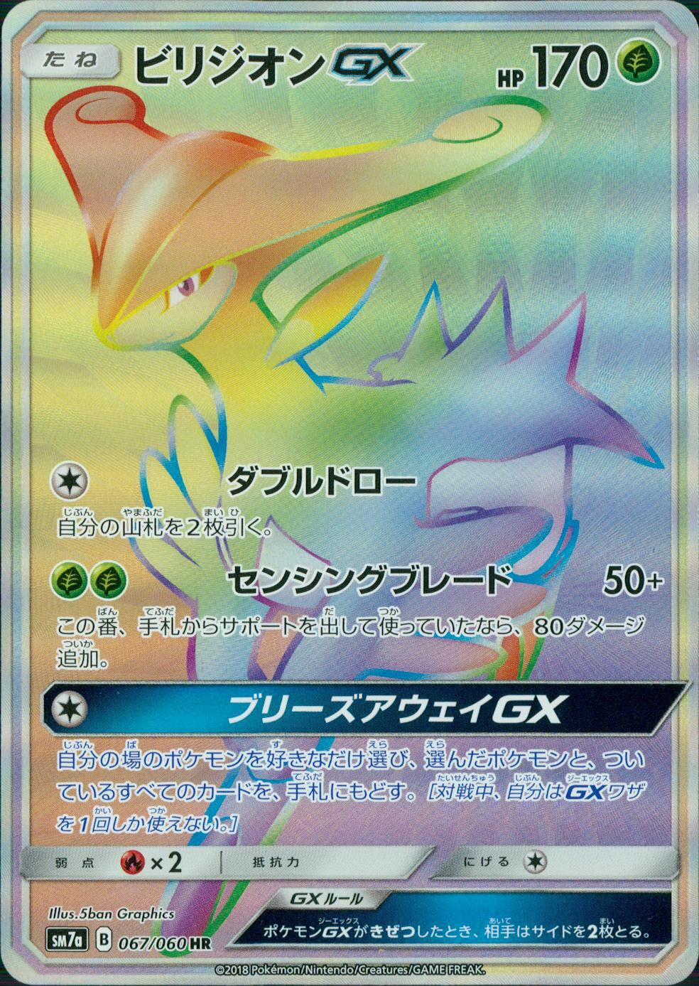 067/060/SM7A/HR ビリジオンGX