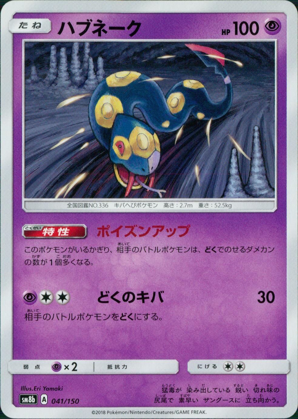 041/150/SM8B/ハブネーク